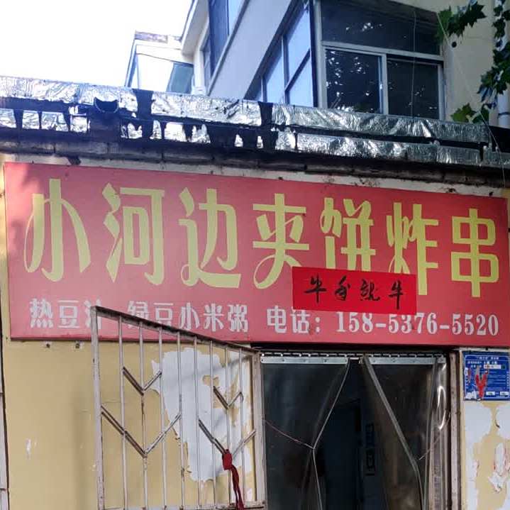 小河边夹饼炸串(济宁市委家属院店)