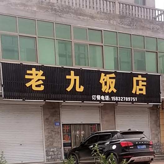 老九返点(东大线店)