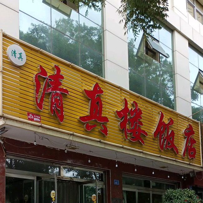 清真楼(新丰路店)