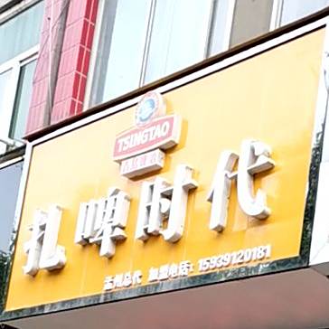 啤扎时代(西清风大街店)