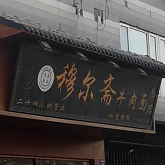 穆尔斋牛肉面(尹家渠南街店)