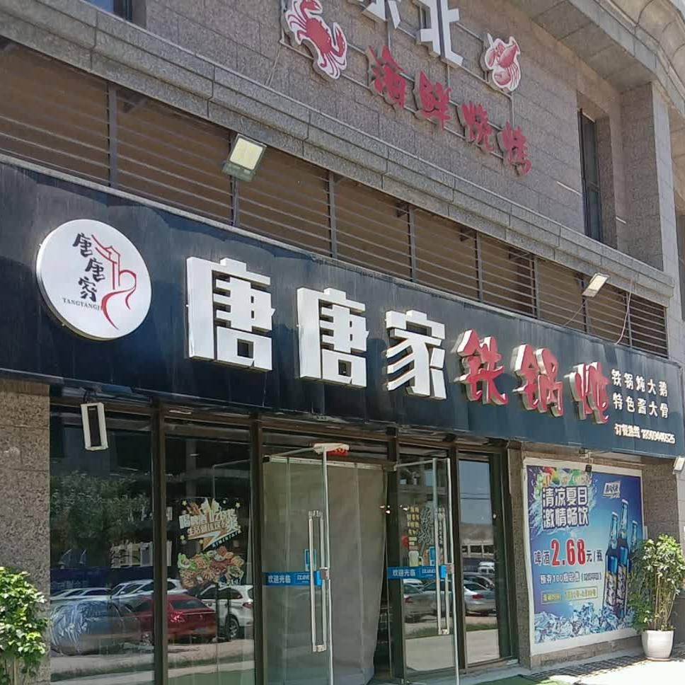唐唐家铁锅炖