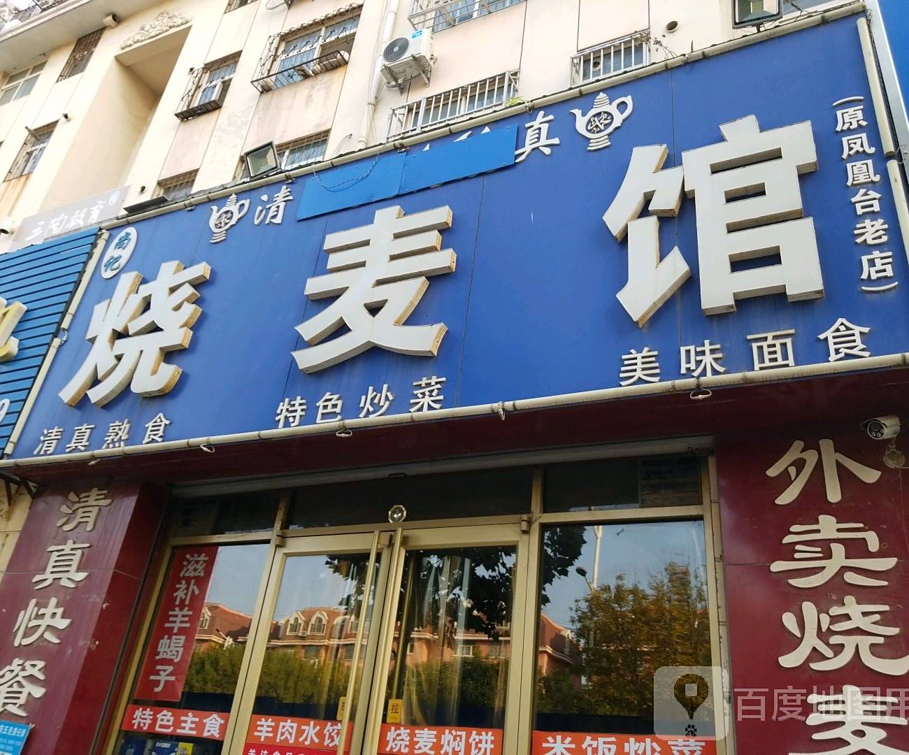 尚记烧麦馆(原凤凰台老店)