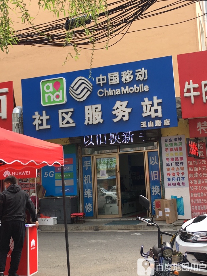 中国移动社区服务站(玉山路店)