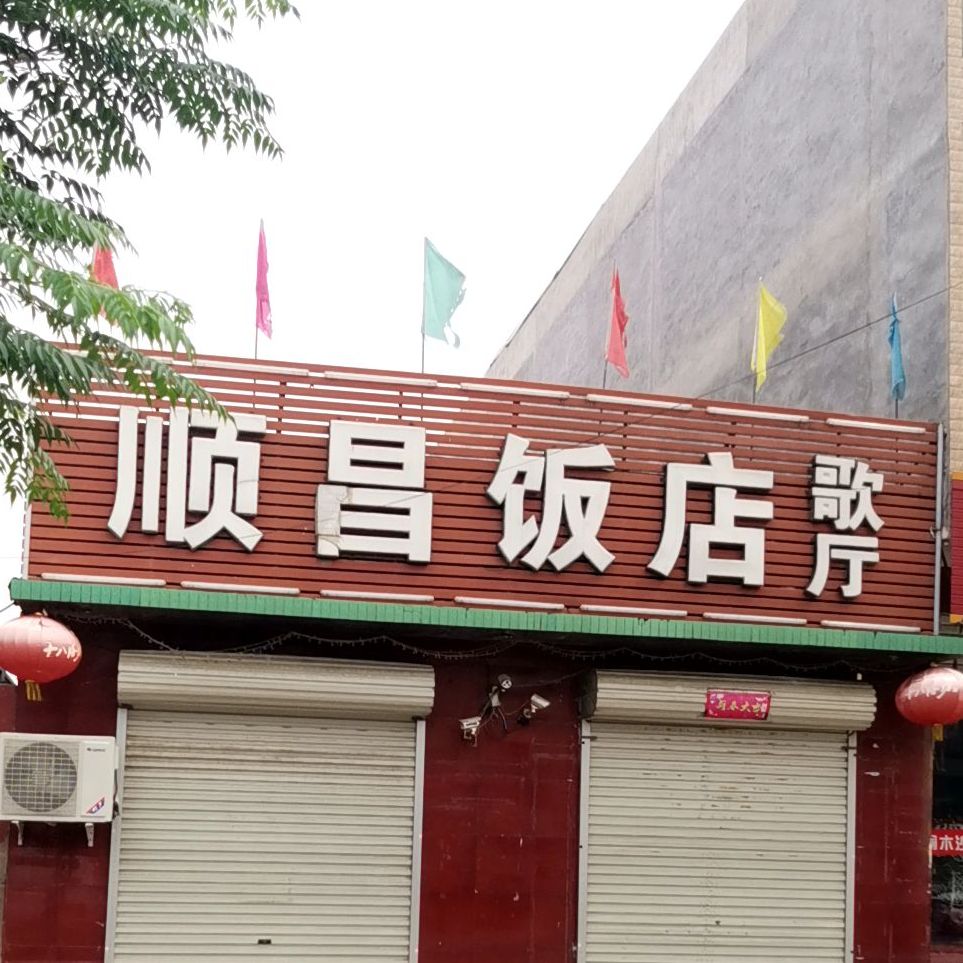 顺昌饭店(704乡道店)