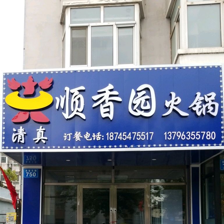 清真顺香园火锅(汇鑫源小区店)