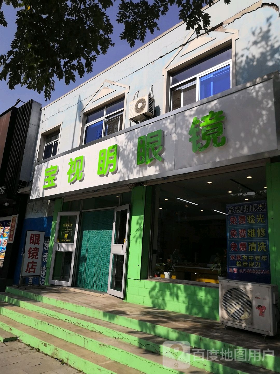 宝视明眼镜(双拥一条街店)