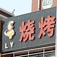 LY烤烧