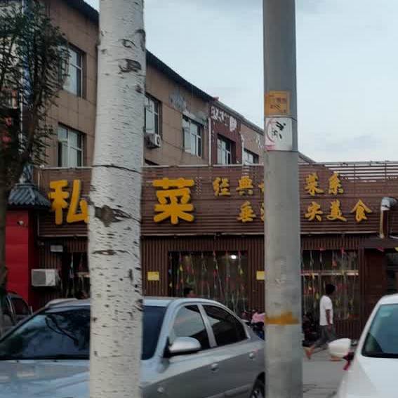 东畔私房菜(滨河南路店)
