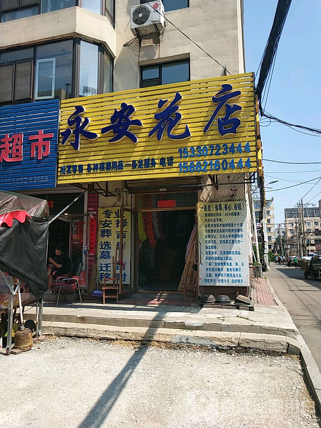 永安花店
