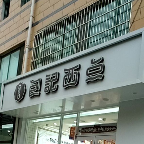 别名:包记西点(凤购店)/包记西点面包坊(凤购店)