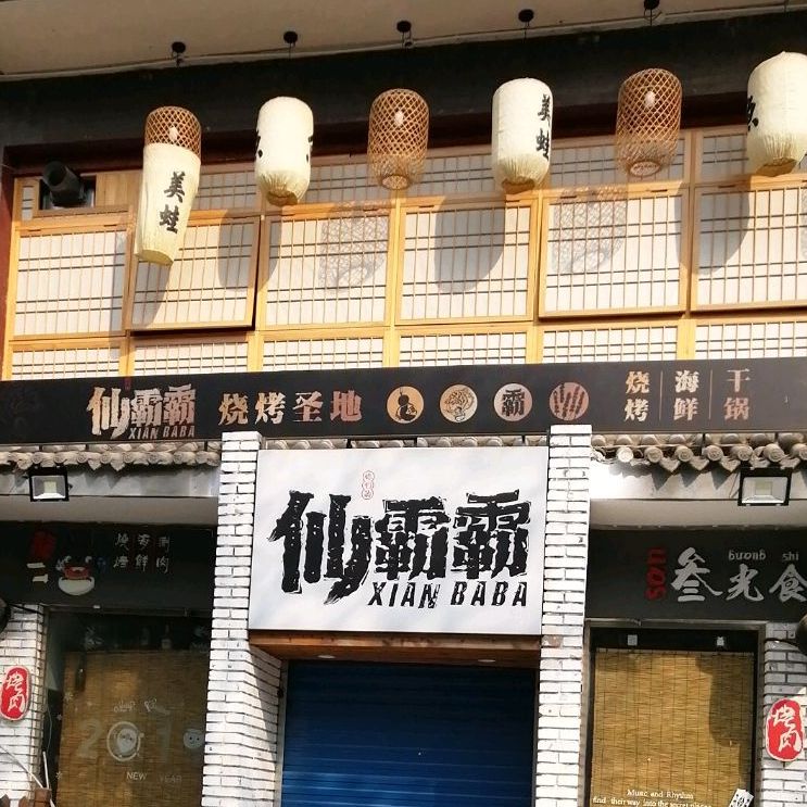 烧烤师(下马陵店)