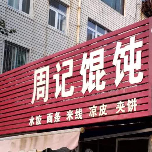苏记馄饨(洸河小区店)