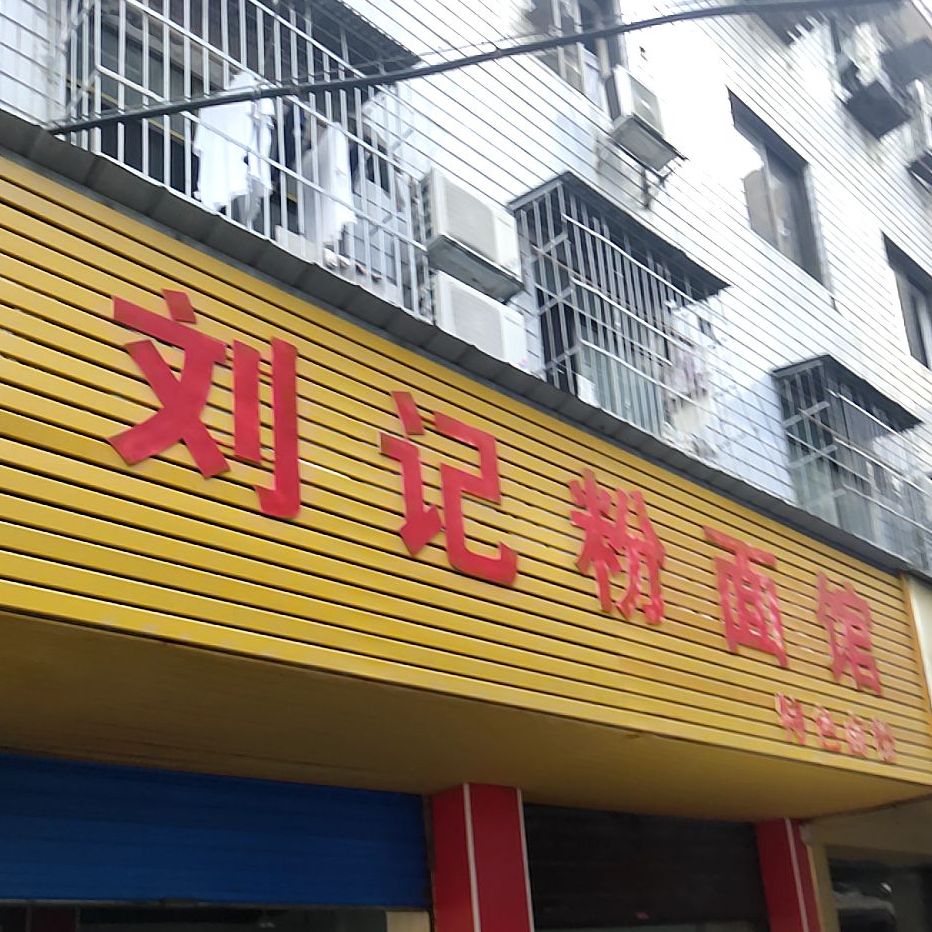 刘记粉面馆(来雁巷店)