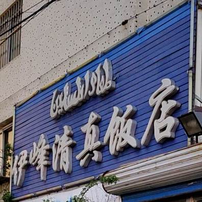 伊峰清真饭店