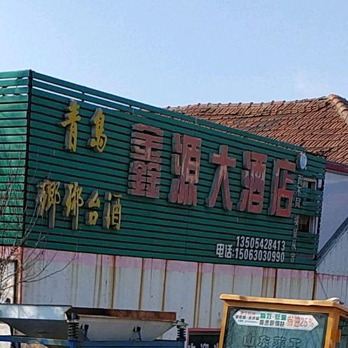 鑫源大酒店(岙东南路店)