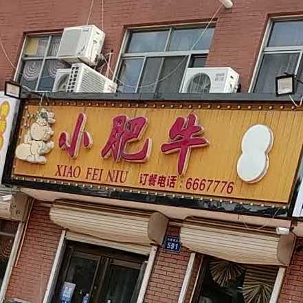 小肥牛(兴隆南大街店)