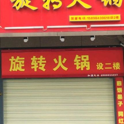 旋转搭锅