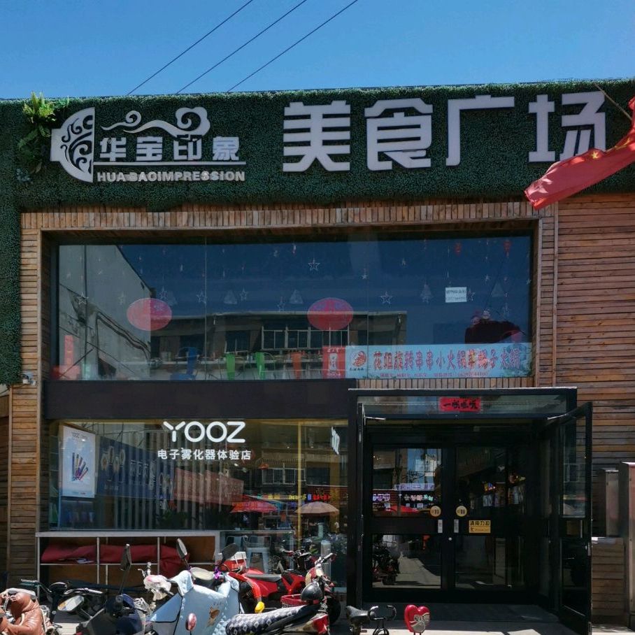 华宝印象没事广场(北关路店)