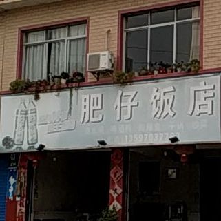 肥仔饭店(394乡道店)