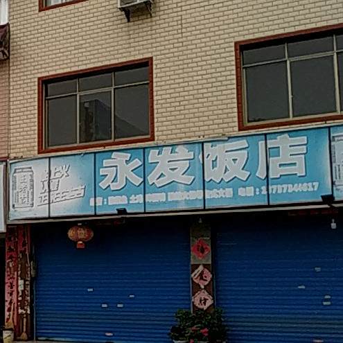 永发饭店(S20二店)