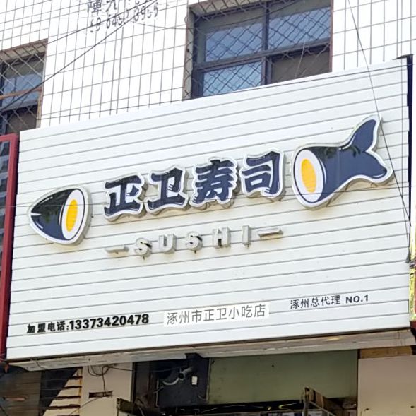 正卫寿司(涿州店)