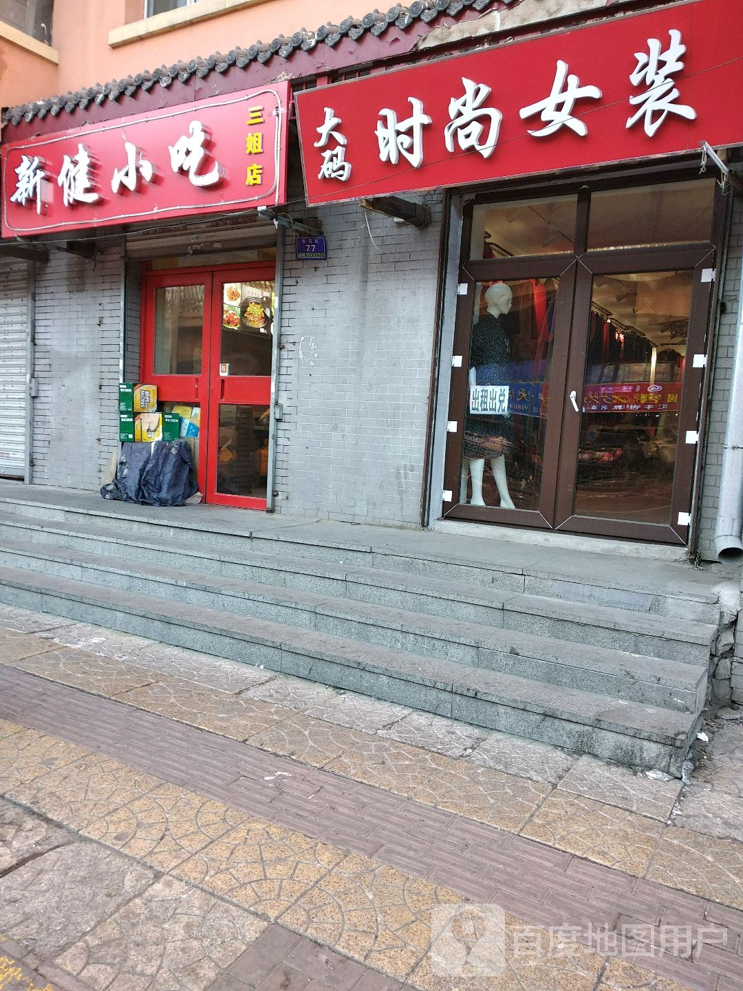 新健小吃(三姐店)
