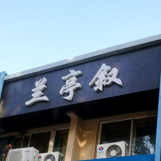 兰亭序茶楼(文汇街店)