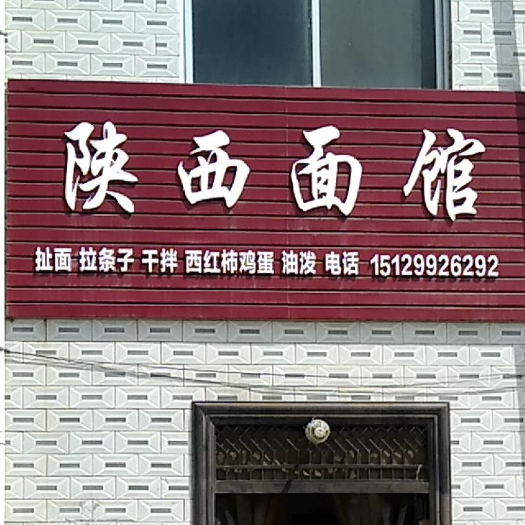 陕西面食(乐天大街西段店)