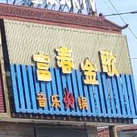 富春金歌声乐火锅