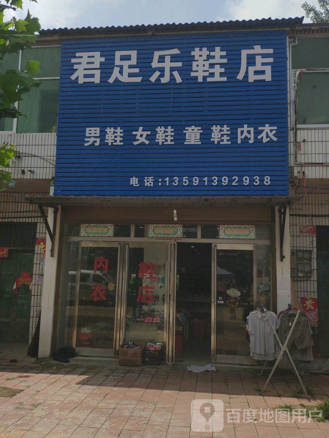 商水县君足乐鞋店