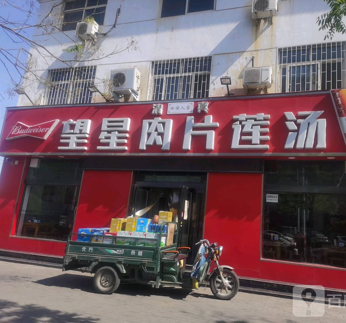 望星肉片莲汤(北海平安居店)