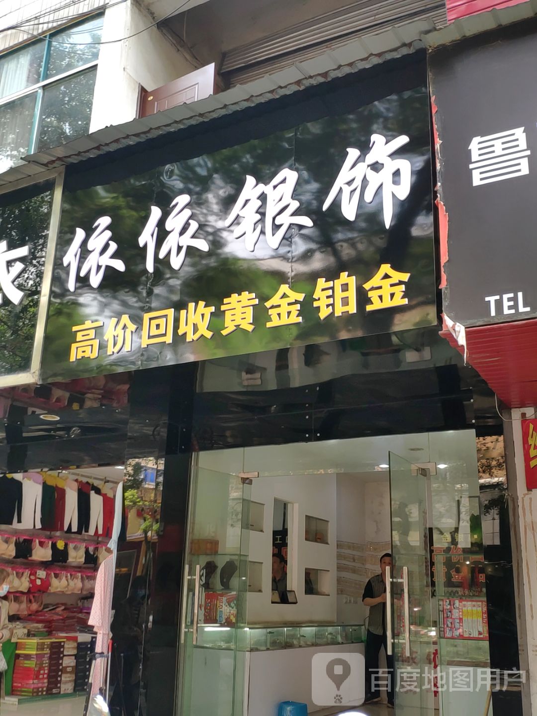 依依银饰(当阳商业步行街店)