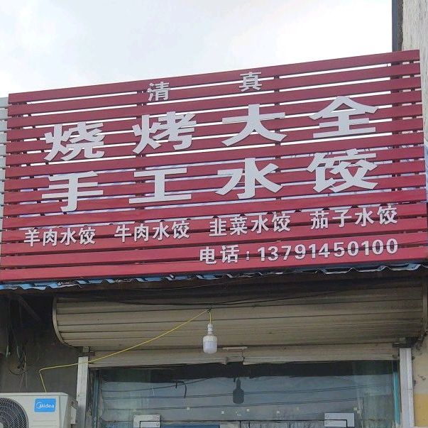 清真烧烤大全手工睡觉