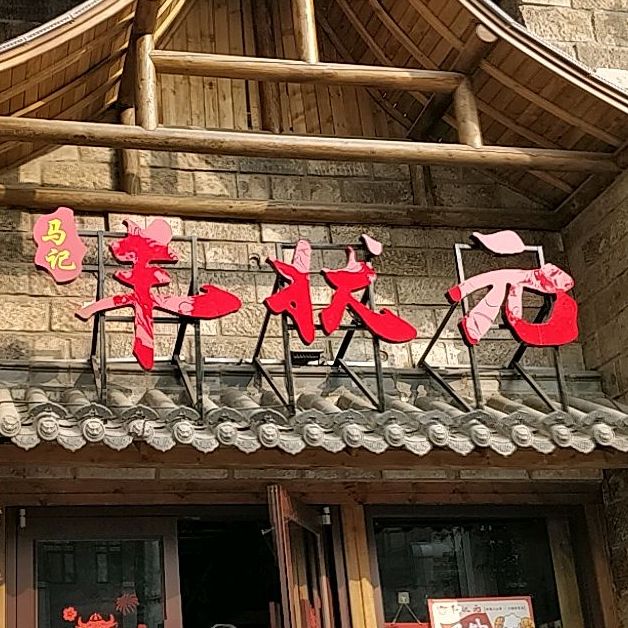 羊状元羊汤馆(桃花源店)