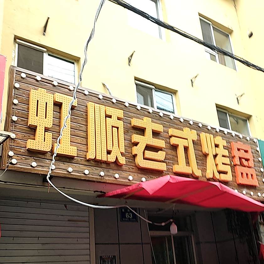 虹顺老式烤盘