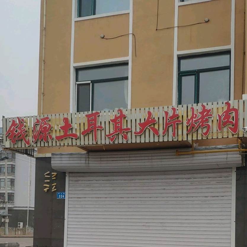 钱源土耳其大片烤肉