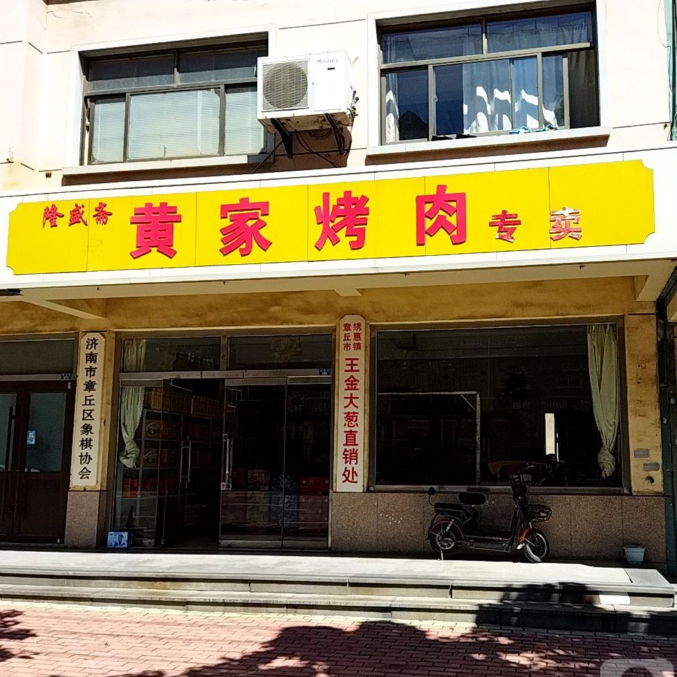 皇家烤肉专卖