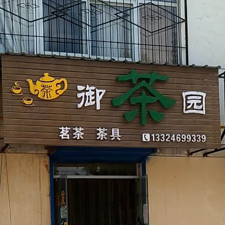 御茶园(G34二店)