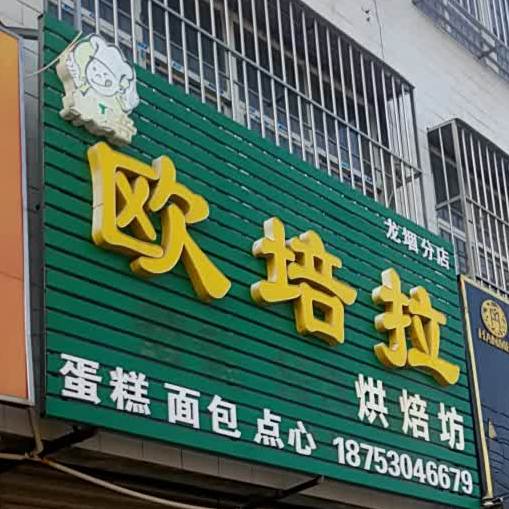 欧培拉烘焙店(龙堌分店)