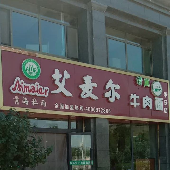 艾麦尔卤肉面(平安店)