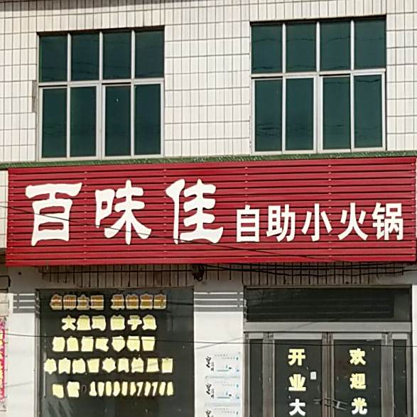 百味佳自助小火锅
