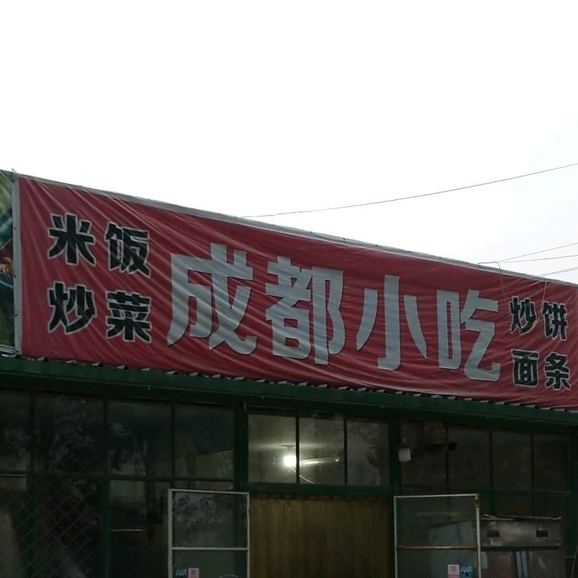成都小吃