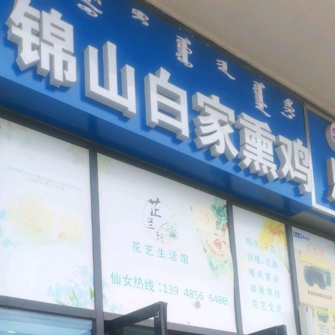 锦山白国瑞烧鸡(赤峰海达广场店)