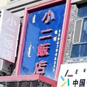 小二饭店