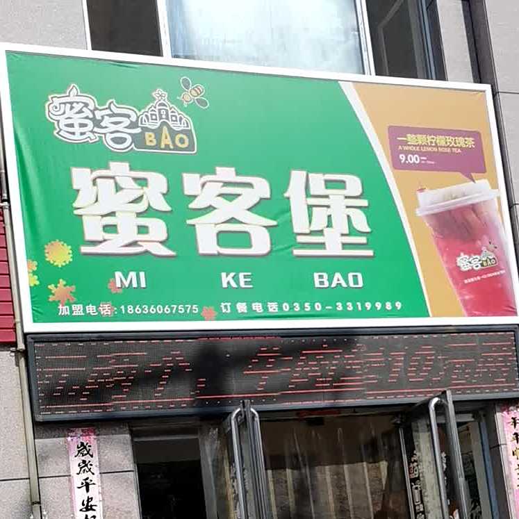 蜜客堡(福园小区店)