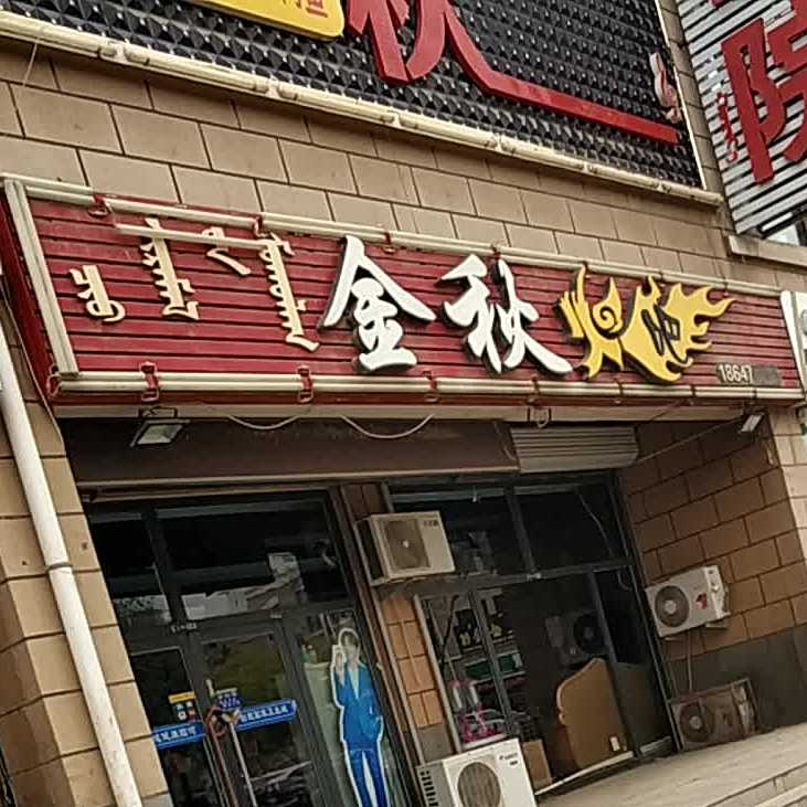 金秋火吧(汇丰街店)