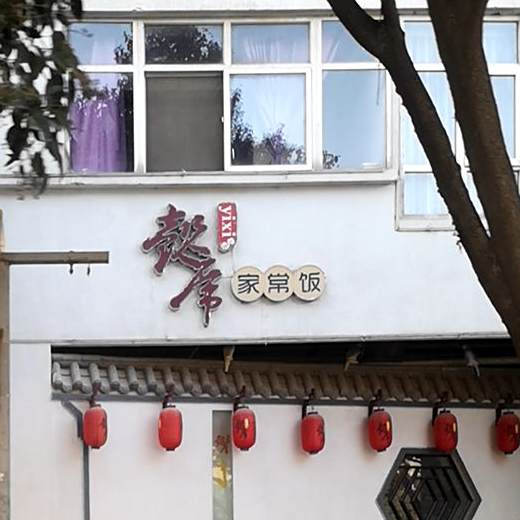 懿席大碗湘菜(三原店)