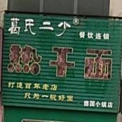 葛氏二少热干面(德国小镇店)