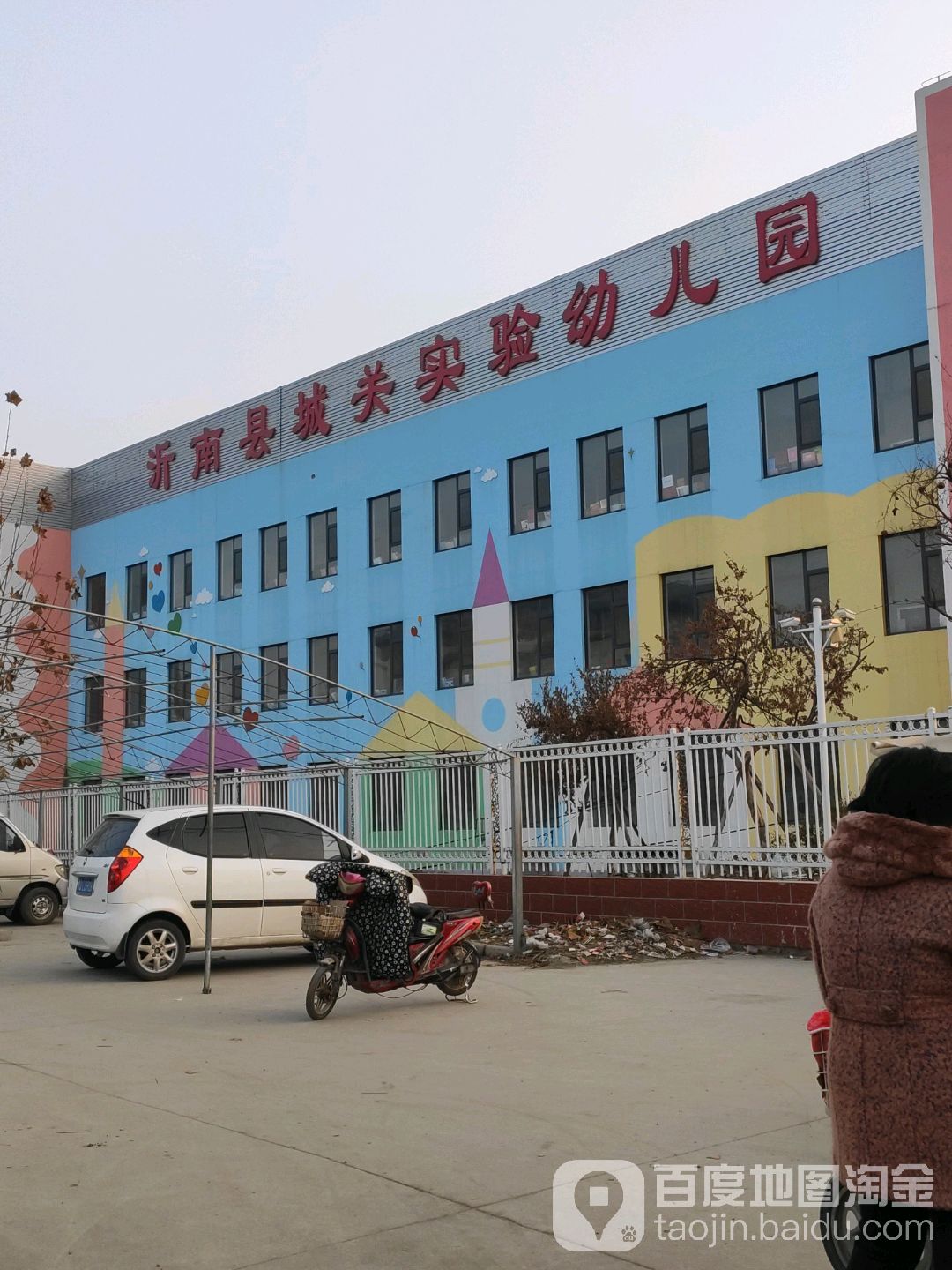 沂南县城关实验幼儿园的图片